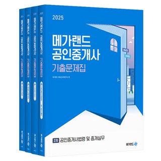 Megaland 2025 公認仲介士第二次歷屆試題集 全套4冊, 單一產品