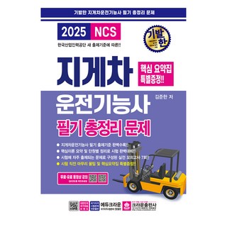 crownbook 2025 絕妙的堆高機駕駛技術士筆試總整理試題