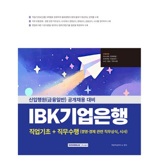 SEOWONGAK IBK企業銀行 職業基礎能力+職務遂行能力：新進行員(一般金融) 公開招募準備