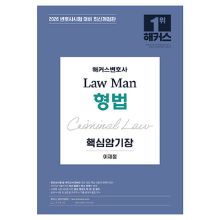 lawyer hackers 2026 Law Man 刑法核心記憶卡：律師考試對策, 李在哲(作者), 2026 駭客律師法律人刑法重點記憶書