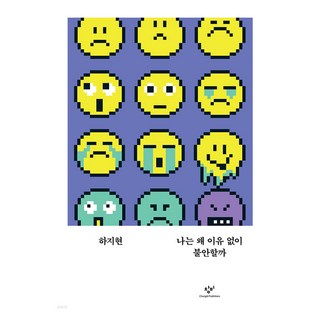 Changbi Publishers 我為什麼會無緣無故地感到不安, 河志賢