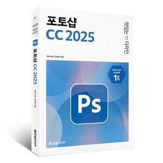 맛있는 디자인 포토샵 CC(2025), 한빛미디어, 윤이사라, 김신애