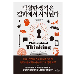 탁월한 생각은 철학에서 시작된다:아리스토텔레스부터 들뢰즈까지 철학자들이 들려주는 20가지 생각 도구, 오아시스, 탁월한 생각은 철학에서 시작된다, 오가와 히토시(저) / 이정미(역), 오가와 히토시