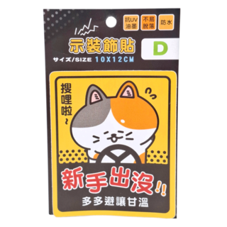 CCHING 青青文具 萌ZOO 警示裝飾貼 10x12cm 使用抗UV油墨, 新手出沒, 1張