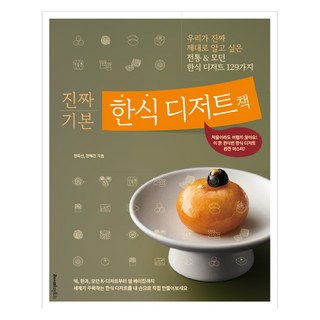 진짜 기본 한식 디저트책:우리가 진짜 제대로 알고 싶은 전통&모던 한식 디저트 129가지, 정희선, 
정해진, 레시피팩토리