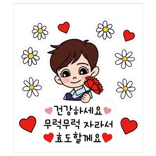 name plus 父母節一次性服裝活動刻字貼紙, 4 茁壯成長來孝順 男孩, 1個