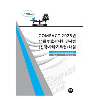 2026 COMPACT 2025년 14회 변호사시험 민사법(선택·사례·기록형) 해설, 2026 COMPACT 2025년 14회 변호사시험.., 이관형, 송재광(저), 학연