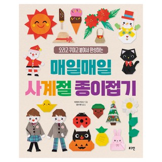 매일매일 사계절 종이접기: 오리고 꾸미고 붙여서 완성하는, 로그인, 이마이 미사, 없음null
