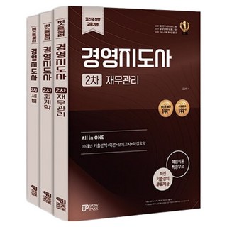 經營指導師第二次考試 財務管理套書 全3冊