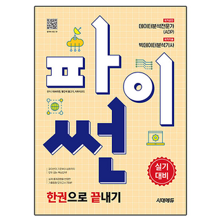 2025 시대에듀 파이썬 한권으로 끝내기 : 데이터분석전문가(ADP) + 빅데이터분석기사 실기대비, 시대고시기획, 데싸라면, 빨간색 물고기, 자투리코드