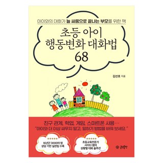 초등 아이 행동변화 대화법 68:아이와의 대화가 늘 상처로 끝나는 부모를 위한 책, 김선호, 글담출판