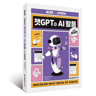 HanbitMedia 用Python正確入門ChatGPT與AI應用：從提示工程 語音辨識 圖像生成 聊天機器人到網路服務, 艾蒙·艾爾-阿姆里