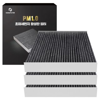 HANAFILTER PM1.0活性碳汽車冷氣防塵濾芯 Sonata DN8, A-11, 3個