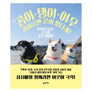 BOOK21 戈米 坦伊 汝雨 可愛永無止盡汪!：萌犬魅力爆棚的三柴犬寫真散文, 松伊