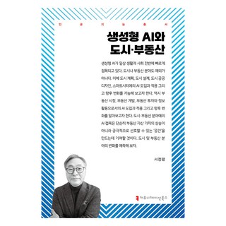 생성형 AI와 도시·부동산, 서정렬, 커뮤니케이션북스