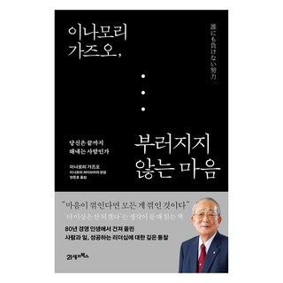이나모리 가즈오 부러지지 않는 마음, 21세기북스