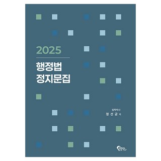 FeeltongBooks 2025 行政法正誤判斷題庫, 2025行政法典, 鄭善均 (作者)