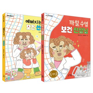 Bomgaeul 童話系列 刻薄鬍子保健老師+變漂亮的藥和保健老師組, 安素敏, 春溪