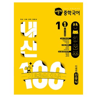 버블티 내신100 기출문제집 미래 신유식, 국어, 중등 1-1
