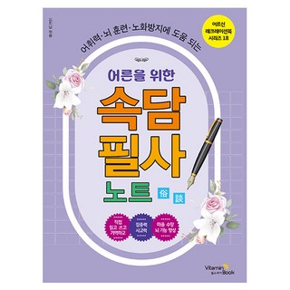 어른을 위한 속담 필사 노트:어휘력·뇌 훈련·노화방지에 도움 되는, 단일, 비타민북