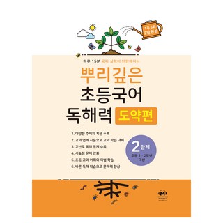 뿌리깊은 초등국어 독해력 도약편, 초1 + 초2/2단계, 마더텅