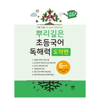 뿌리깊은 초등국어 독해력 도약편, 초5 + 초6/6단계, 마더텅