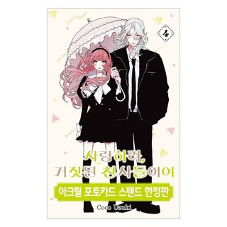 去愛吧 虛假的眾天使們 4 限定版, Coco Uzuki (作者) / Jeong Hyo-jin (譯者), 首爾媒體漫畫, Coco Uzuki, 愛情，虛假的天使4(限量版)