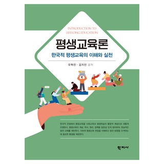 평생교육론, 오혁진, 김지선(저), 학지사, 오혁진, 김지선