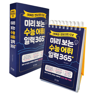 <똑똑한 초등신문>으로 미리 보는 수능 어휘 일력 365+, 책장속북스, 책장속 편집부
