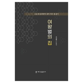 Sdt 女王蜂的家 五十歲中後期好不容易才鼓起的勇氣, 高成鉉