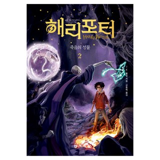 Moonhak 哈利波特： 死神的聖物 2 精裝, J.K. 羅琳