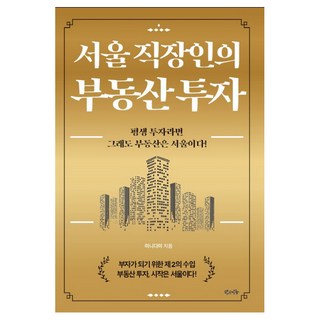 Malgeun Naldeul 首爾上班族的房地產投資：若要終身投資 房地產還是要選首爾!, 米妮達米