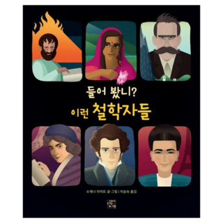 들어 봤니? 이런 철학자들, 수재나 라이트(저) / 이승숙(역), 고래가숨쉬는도서관, 수재나 라이트