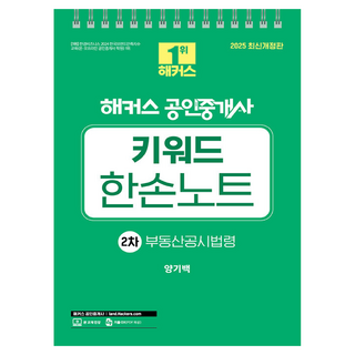 2025 駭客不動產經紀人 梁基柏 第2次 關鍵字單手筆記 不動產公示法令