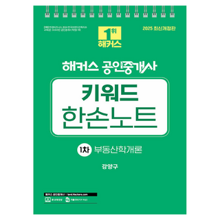 HACKERSLAND 2025 公認仲介士 姜亮求 第一次 關鍵字單手筆記 不動產學概論, 2025 駭客認證經紀人 Kang Yang-gu 第 1 篇關鍵字：單手..., 姜陽九（作者）