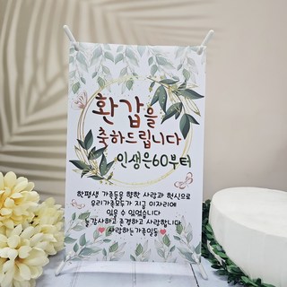 써니토퍼 미니현수막 거치대 세트, 환갑