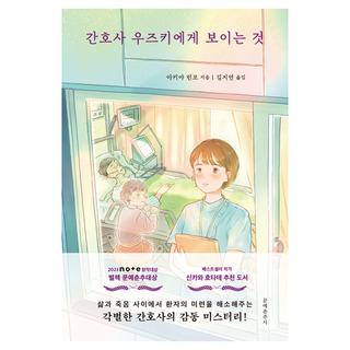 Munyechunchusa 護理師卯月所見之物, 秋谷倫子