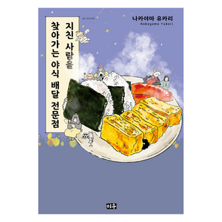 DAEWON CULTURE INDUSTRY 慰勞疲憊之人的宵夜外送專賣店, 中山由香里