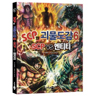 SCP와 괴물도감 6: SCP vs 엔티티, 6권, 소담주니어, 이준하