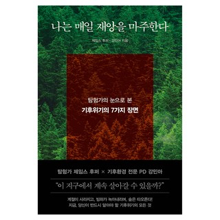 我每天面對災難, 詹姆斯·胡珀, 姜敏娥, 單一產品, 影響力