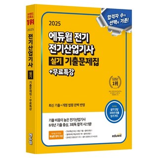 2025 에듀윌 전기 전기산업기사 실기 기출문제집+무료특강:최신 기출+개정 법령 완벽 반영