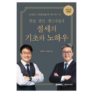 韓國 SAMIL 2025 創業 法人 個人事業者 節稅的基礎與訣竅 修訂版, 張普元. 趙賢宇