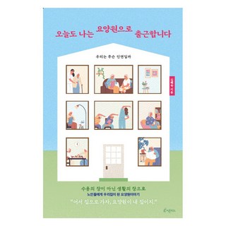 Piton Chideu 今天我也要去療養院上班：我們是什麼樣的因緣呢, 金惠淑