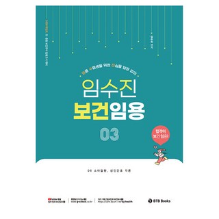 2026 林秀珍 保健教師任用 3：國小・國中保健教師任用考試對策, BTB Books