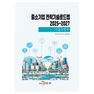 中小企業策略技術路線圖 2025~2027： 自動駕駛車, 「中小企業策略技術路線圖 2025-2027:自動駕駛汽車」, 中小及新創企業部, 中小企業技術情報振興院, 中小企業技術資訊振興院(作者), 眞翰M&B