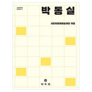 朴東實, 民俗院, 樸實東實, 金碩培, 金聖惠, 金守美, 李鎭遠, 鄭秉憲, 鄭恩珠, 崔惠珍, 民俗院, 「金石裴、金成惠、金秀美、李真元、鄭秉憲、鄭恩珠…」