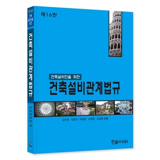 2025 건축설비인을 위한 건축설비관계법규, 김수영, 이종석, 김동화, 김용환, 조영호, 오호영.., 한솔아카데미, 김수영, 이종석, 김동화, 김용환, 조영호, 오호영