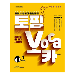 토핑보카 교과서 영단어 영영풀이 통합편, 영어, 중등 1-1