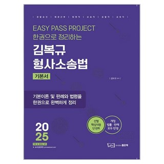 2025 金復圭 刑事訴訟法： 將基本理論 判例與法令完整整理於一冊, 好書