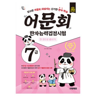 어문회 한자능력검정시험 7급 한 권으로 끝내기, 시대에듀, 상세 설명 참조